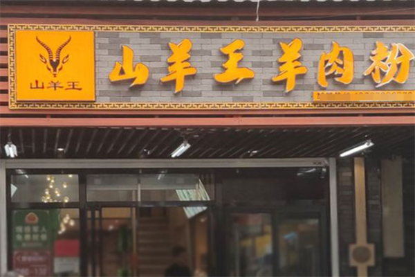 山羊王羊肉粉