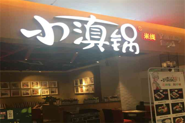 小滇锅米线