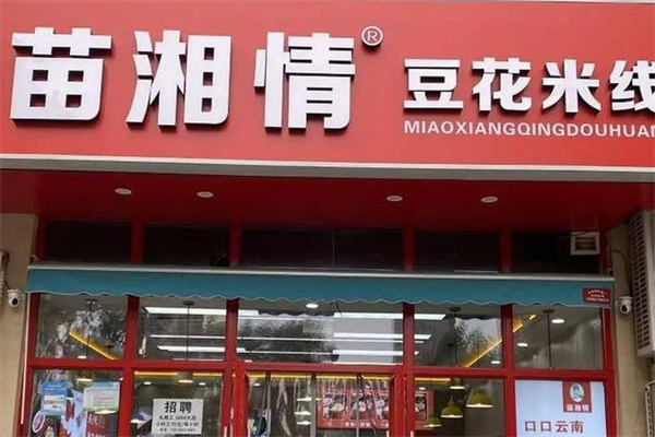 苗湘情豆花米线