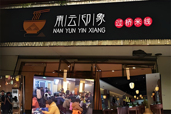 南云印象过桥米线