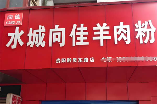 向佳羊肉粉