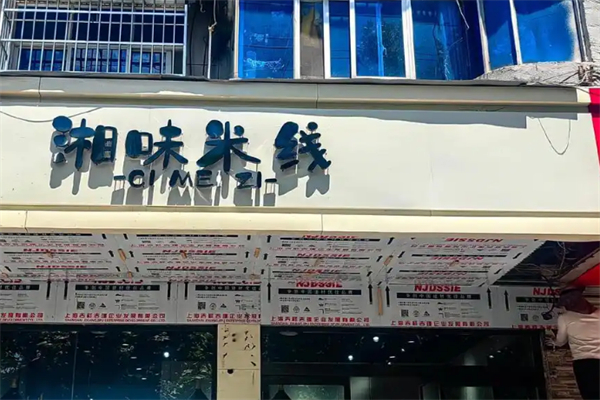 湘味米线