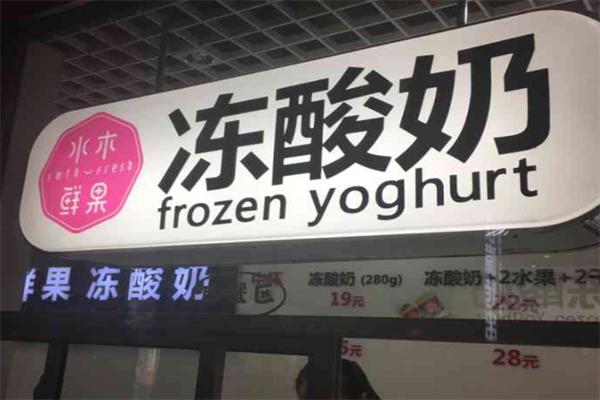 水木鲜果冻酸奶