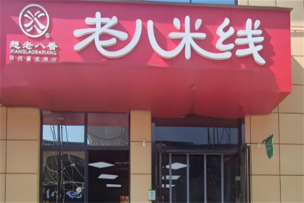 想老八香老八米线