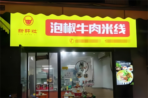 新轩粒泡椒牛肉米线