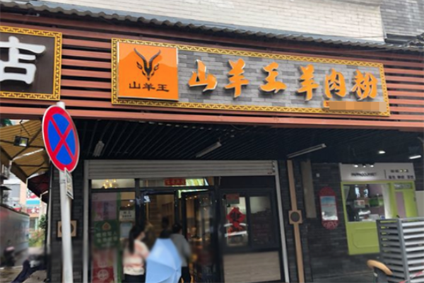 山羊王羊肉粉