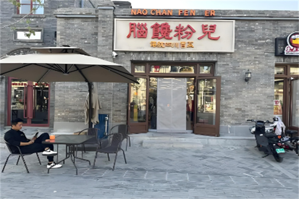 脑馋粉儿 脑馋粉儿
