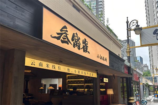 叁窝雀小锅米线
