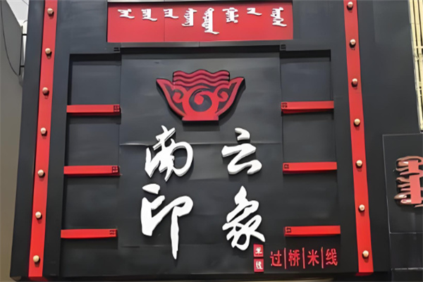 南云印象过桥米线