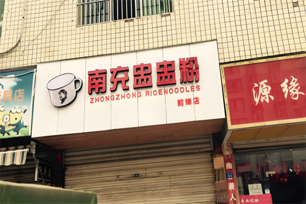 南充盅盅粉