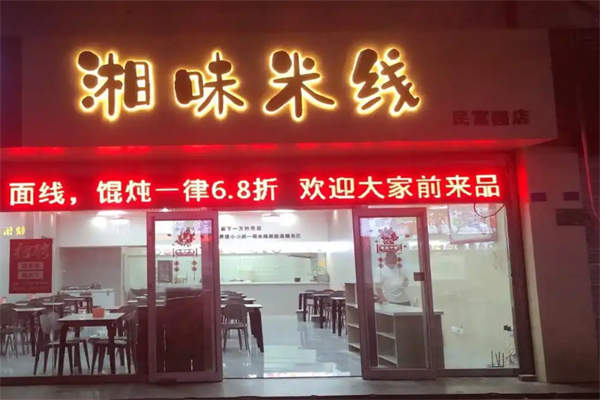 湘味米线