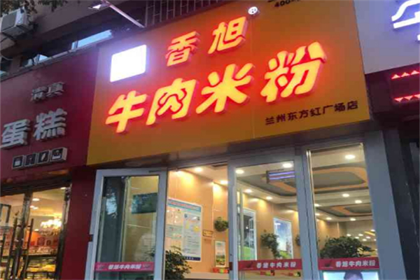 香旭牛肉米粉