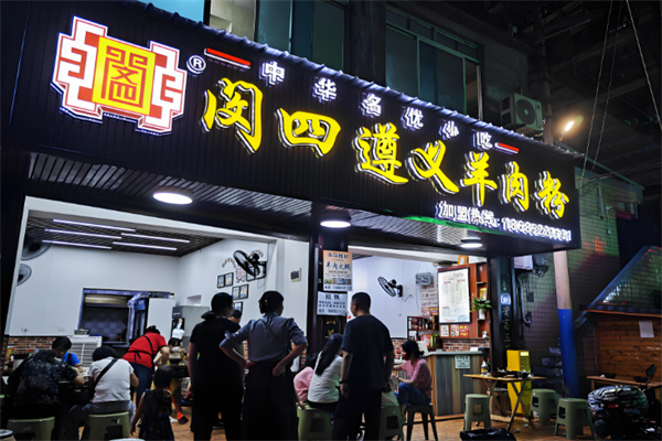 闵四遵义羊肉粉