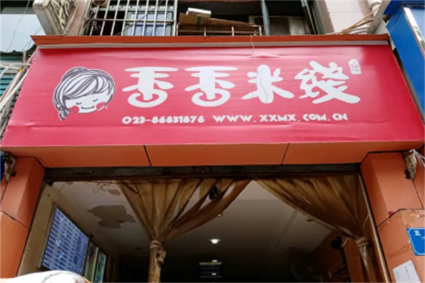 香香米线