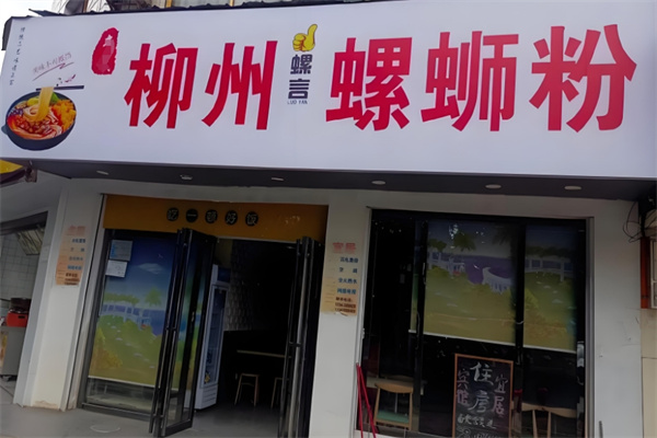 柳州螺狮粉