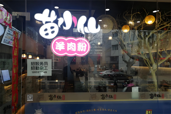 苗小仙羊肉粉
