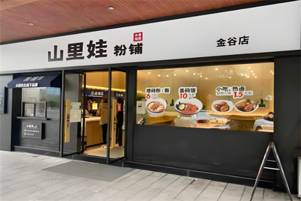 山里娃粉铺