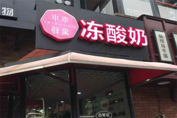 水木鲜果冻酸奶