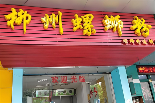 柳州螺狮粉