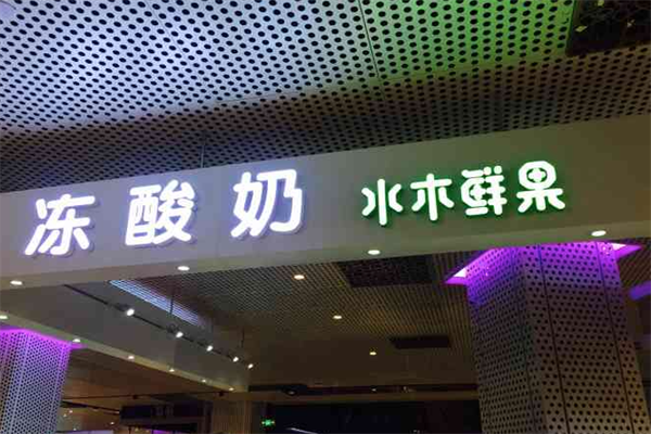 水木鲜果冻酸奶