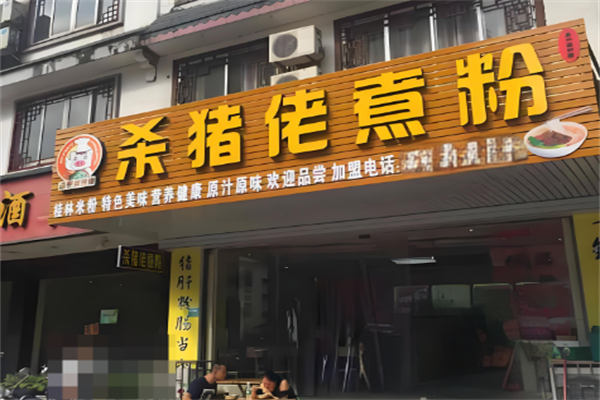 杀猪佬煮粉