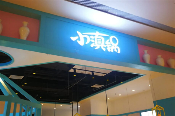 小滇锅米线
