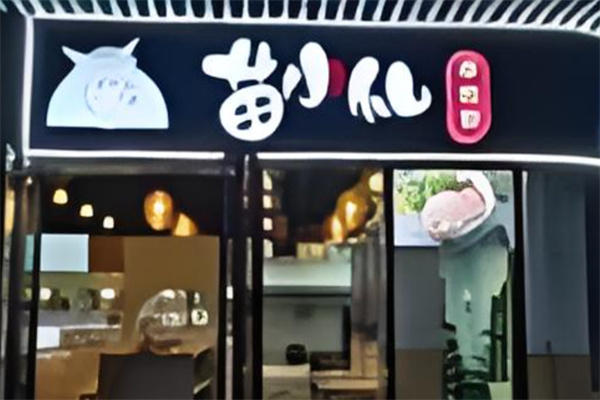 苗小仙羊肉粉