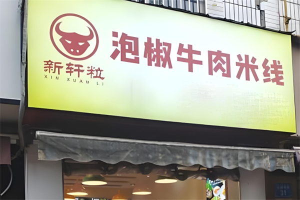 新轩粒泡椒牛肉米线