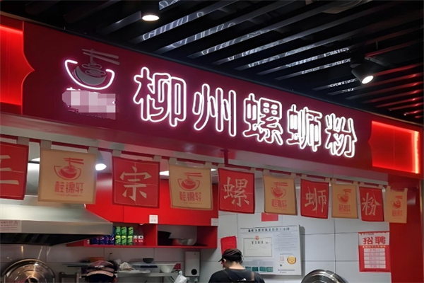 柳州螺狮粉