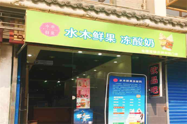 水木鲜果冻酸奶