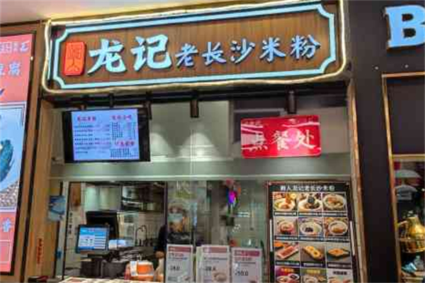湘人龙记老长沙米粉