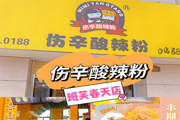 伤辛酸辣粉
