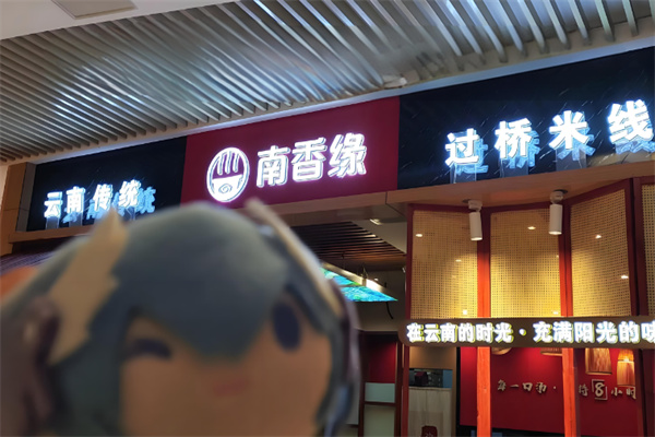 南香缘过桥米线
