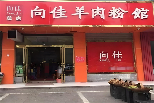 向佳羊肉粉