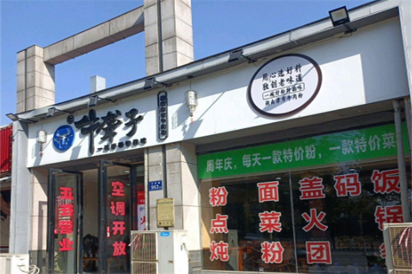 牛聋子津市牛肉粉