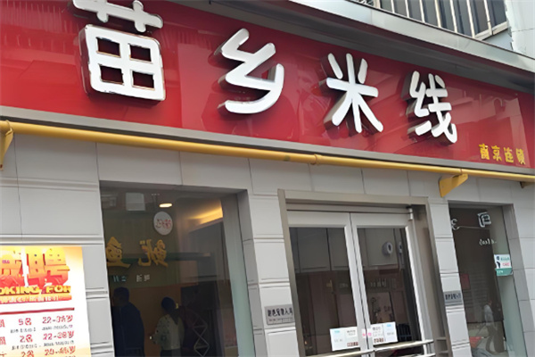 苗乡米线