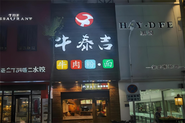 牛泰吉牛肉粉 牛泰吉牛肉粉
