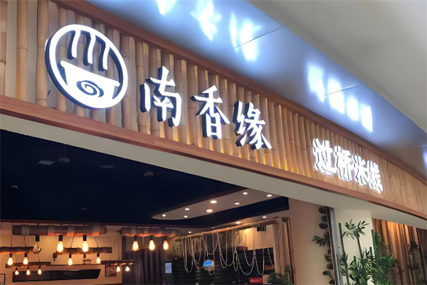 南香缘过桥米线