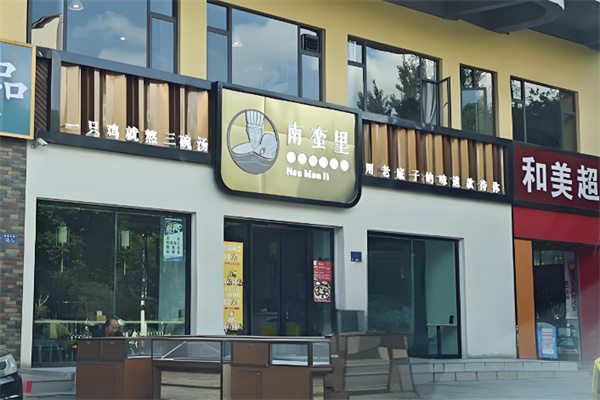 南蛮里过桥米线