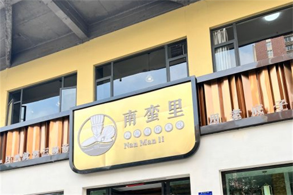 南蛮里过桥米线
