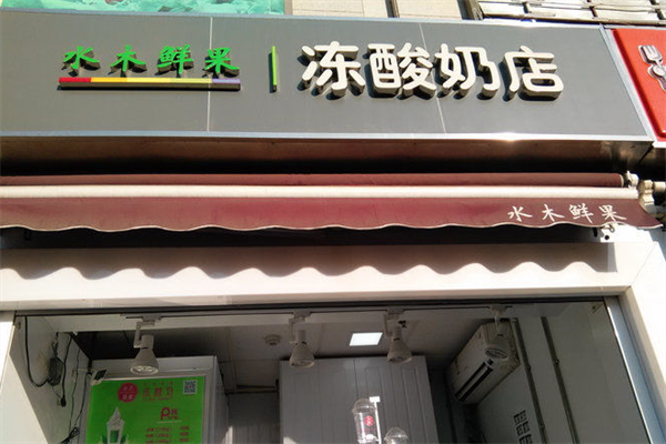 水木鲜果冻酸奶