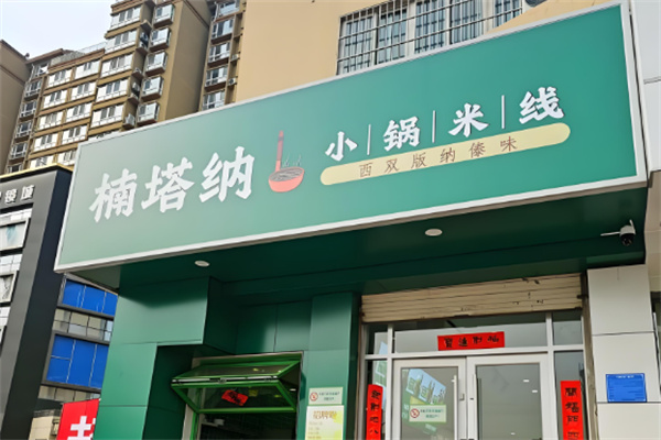 楠塔纳小锅米线