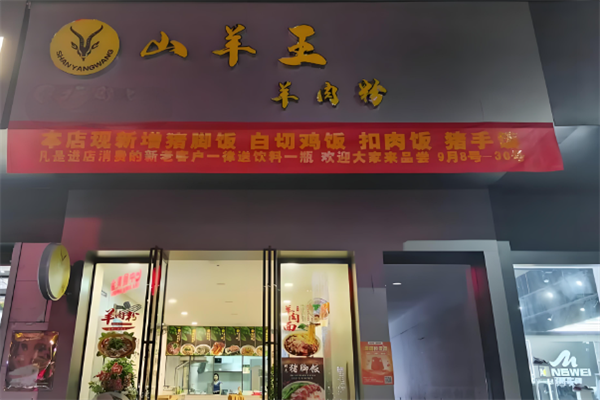 山羊王羊肉粉