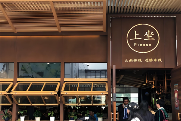 上坐云南传统过桥米线