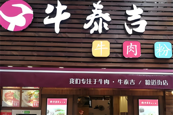 牛泰吉牛肉粉 牛泰吉牛肉粉