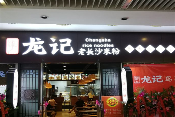 湘人龙记老长沙米粉