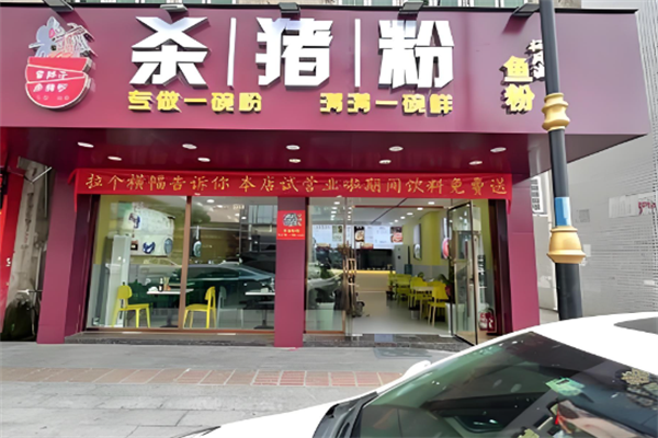 杀猪佬煮粉