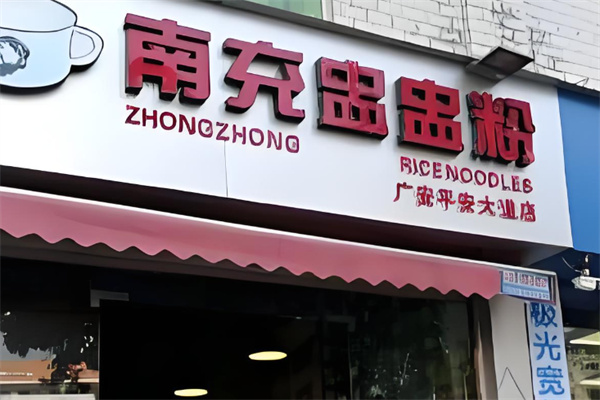 南充盅盅粉