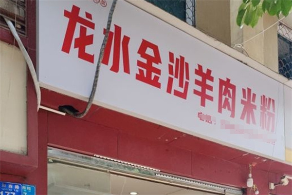 龙水金沙羊肉米粉