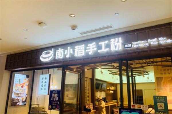 南小稻手工粉